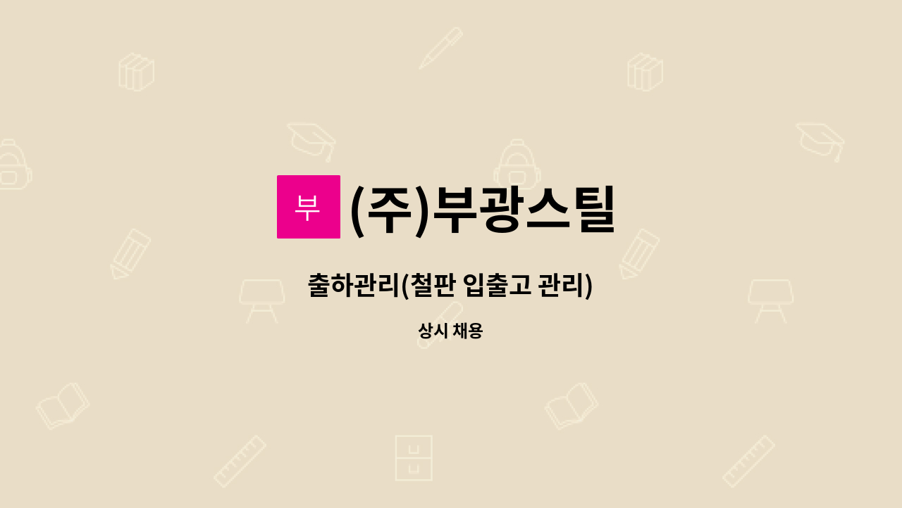 (주)부광스틸 - 출하관리(철판 입출고 관리) : 채용 메인 사진 (더팀스 제공)