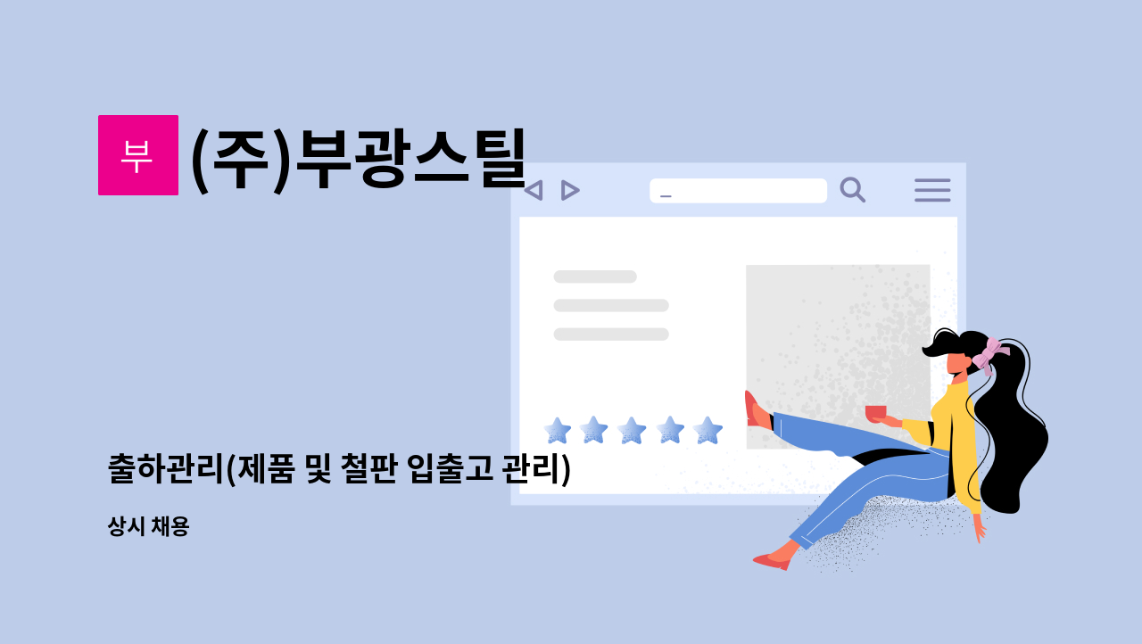 (주)부광스틸 - 출하관리(제품 및 철판 입출고 관리) : 채용 메인 사진 (더팀스 제공)