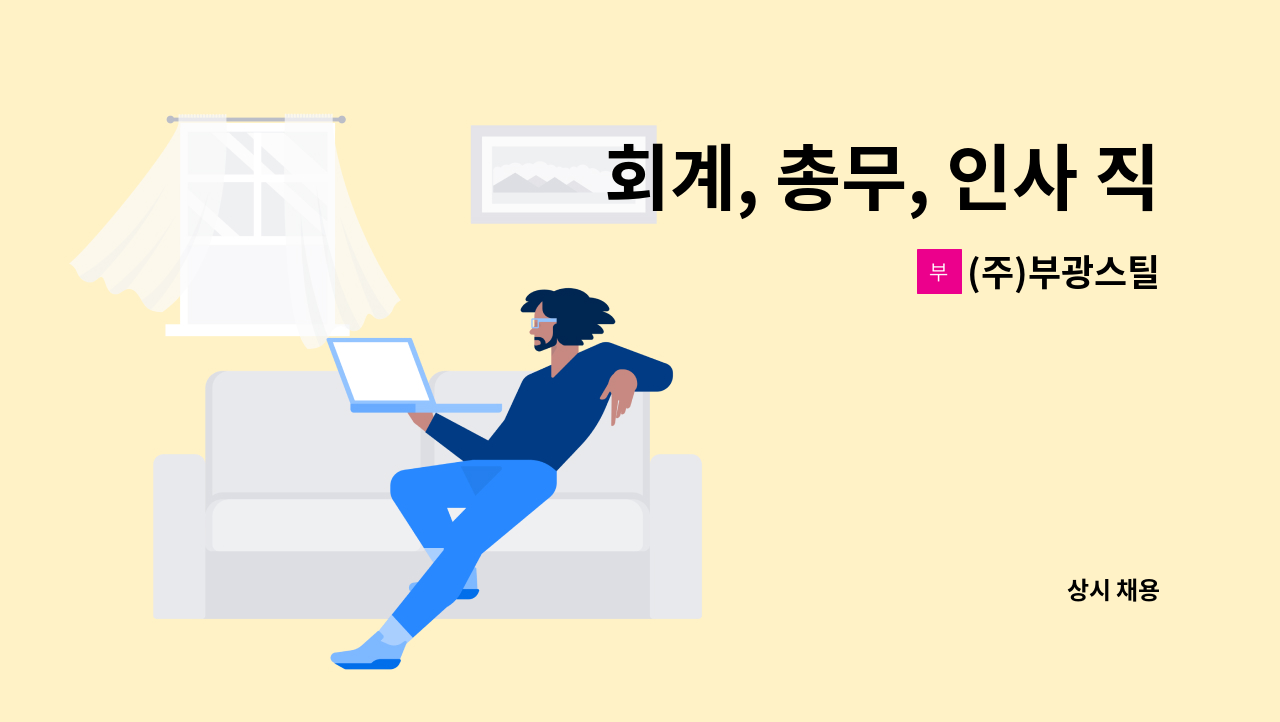 (주)부광스틸 - 회계, 총무, 인사 직원 모집 : 채용 메인 사진 (더팀스 제공)