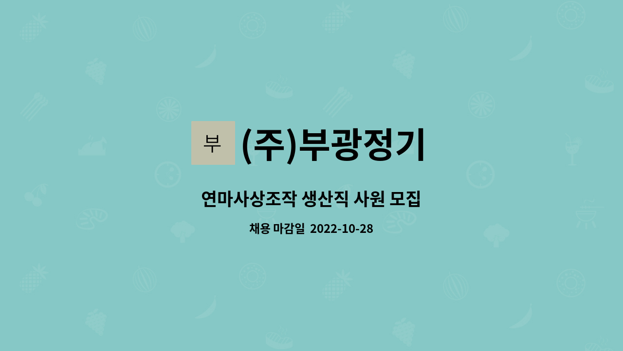 (주)부광정기 - 연마사상조작 생산직 사원 모집 : 채용 메인 사진 (더팀스 제공)