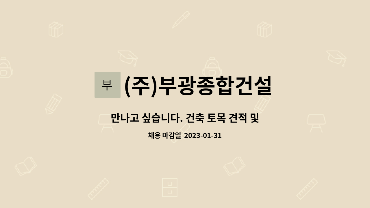 (주)부광종합건설 - 만나고 싶습니다. 건축 토목 견적 및 물량산출 전담 경력직 채용! : 채용 메인 사진 (더팀스 제공)