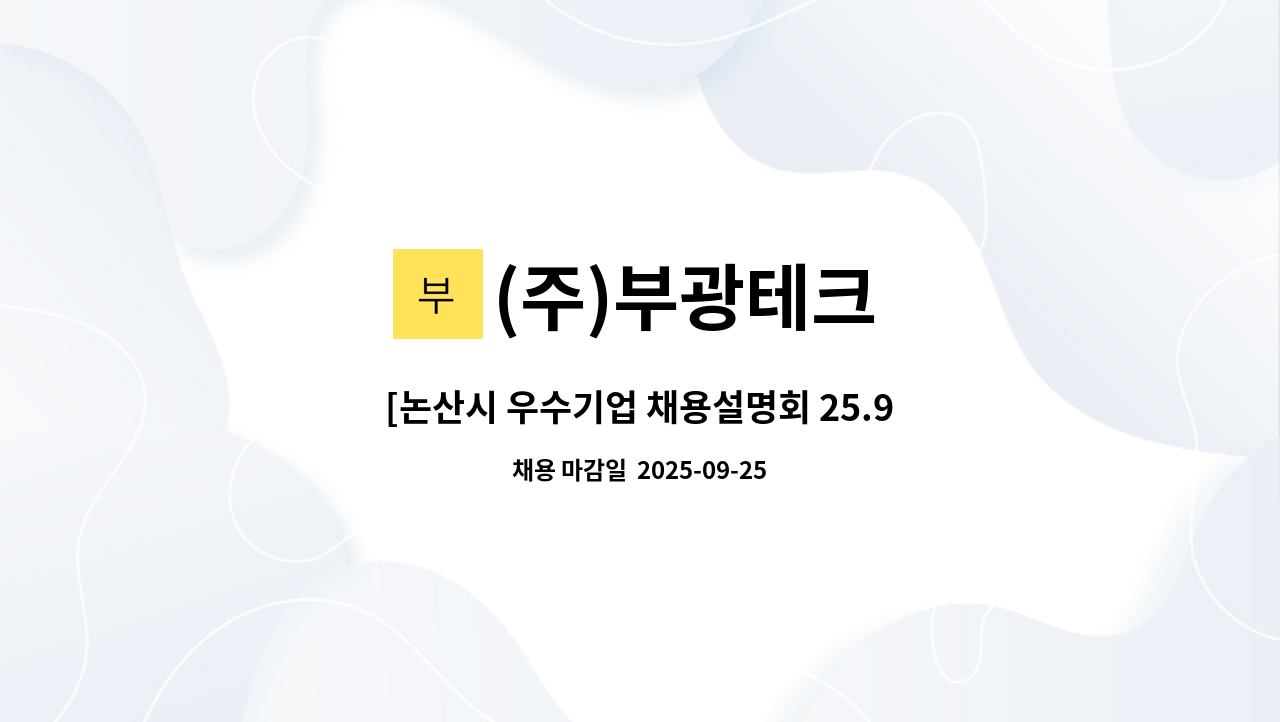 (주)부광테크 - [논산시 우수기업 채용설명회 25.9.18.목. ] (주)엔피에스 재무,회계 경영총괄 (경력)-팀장급 : 채용 메인 사진 (더팀스 제공)