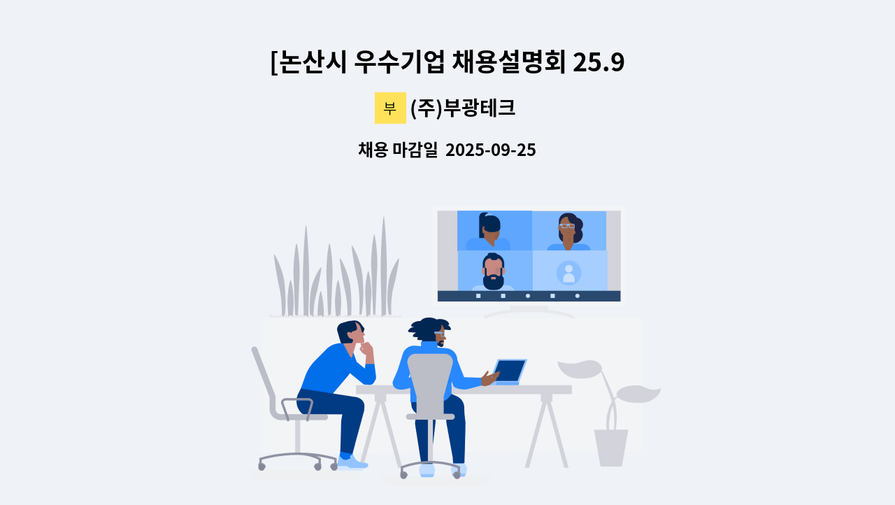 (주)부광테크 - [논산시 우수기업 채용설명회 25.9.18.목. ] (주)엔피에스 경영관리팀 회계 (경력) - 대리,과장급 : 채용 메인 사진 (더팀스 제공)