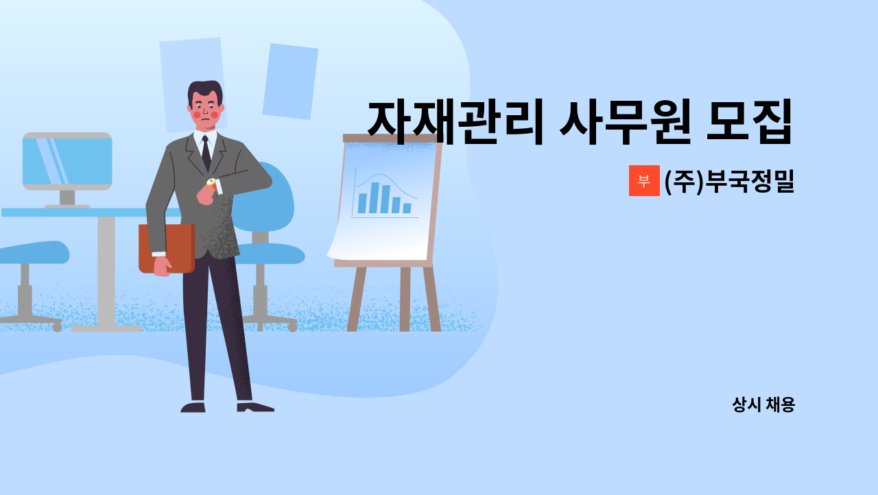 (주)부국정밀 - 자재관리 사무원 모집 : 채용 메인 사진 (더팀스 제공)