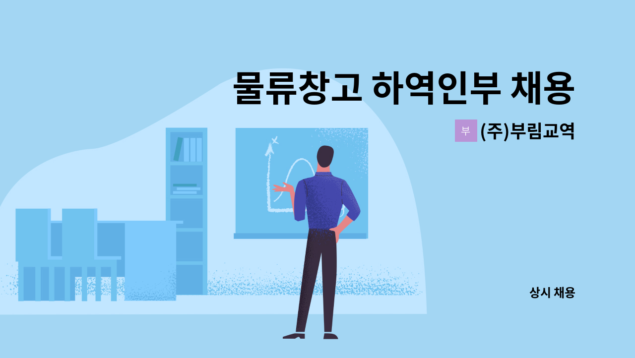 (주)부림교역 - 물류창고 하역인부 채용건 (2명) : 채용 메인 사진 (더팀스 제공)