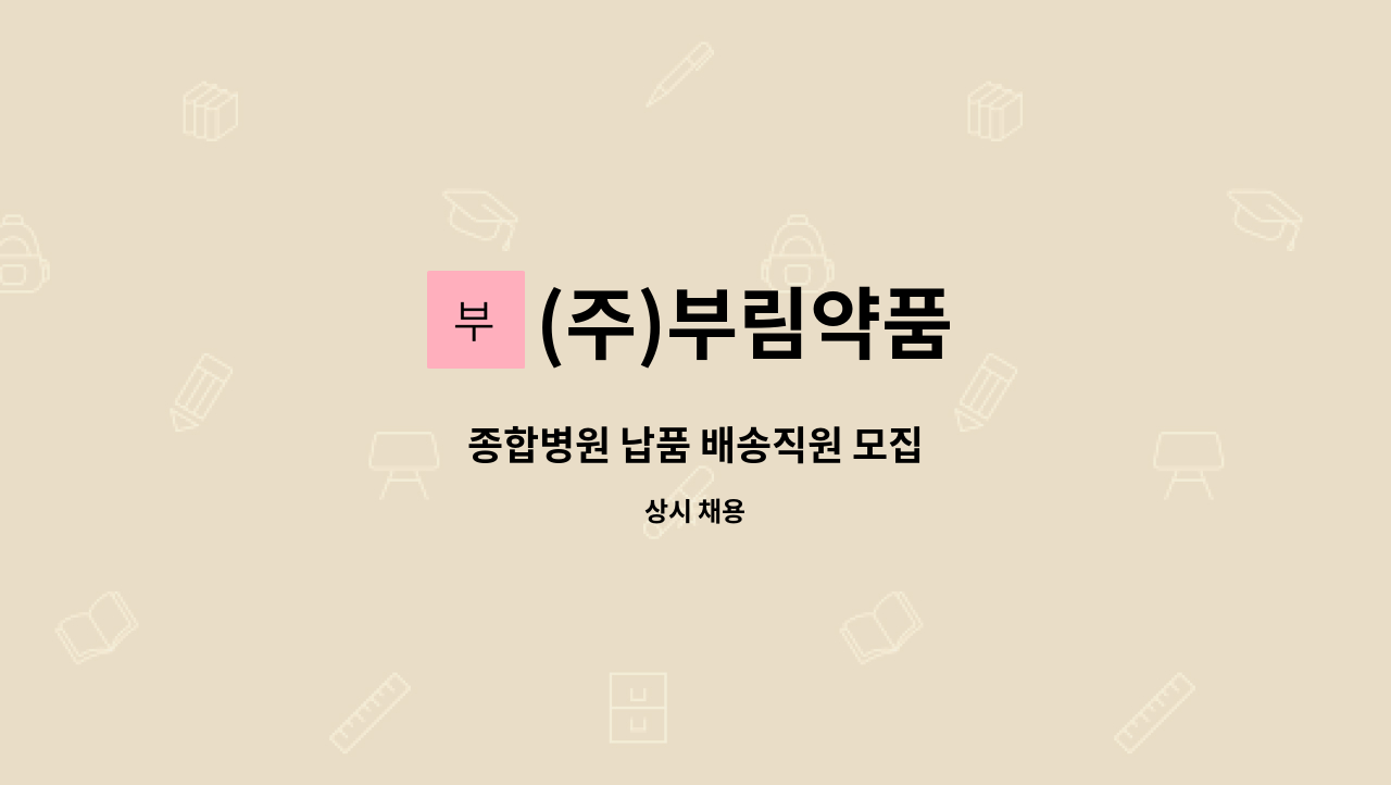 (주)부림약품 - 종합병원 납품 배송직원 모집 : 채용 메인 사진 (더팀스 제공)