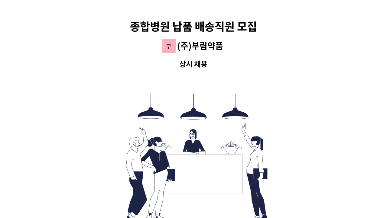 (주)부림약품 - 종합병원 납품 배송직원 모집 : 채용 메인 사진 (더팀스 제공)