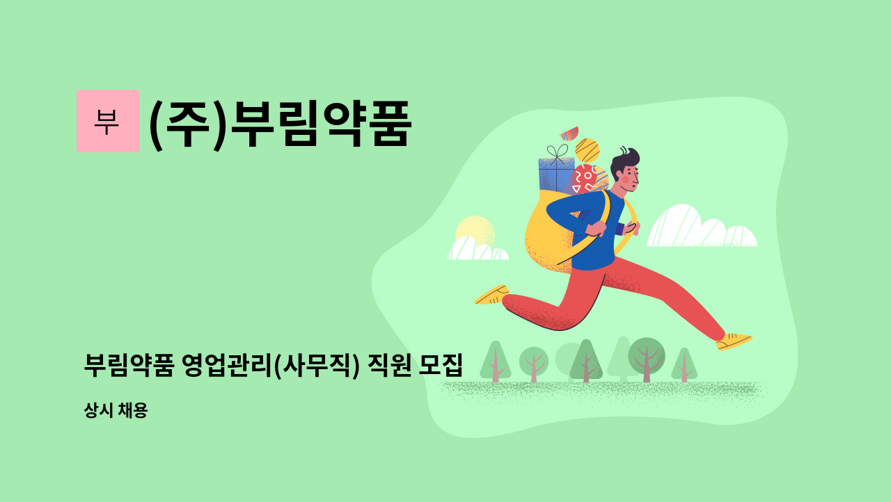 (주)부림약품 - 부림약품 영업관리(사무직) 직원 모집 : 채용 메인 사진 (더팀스 제공)