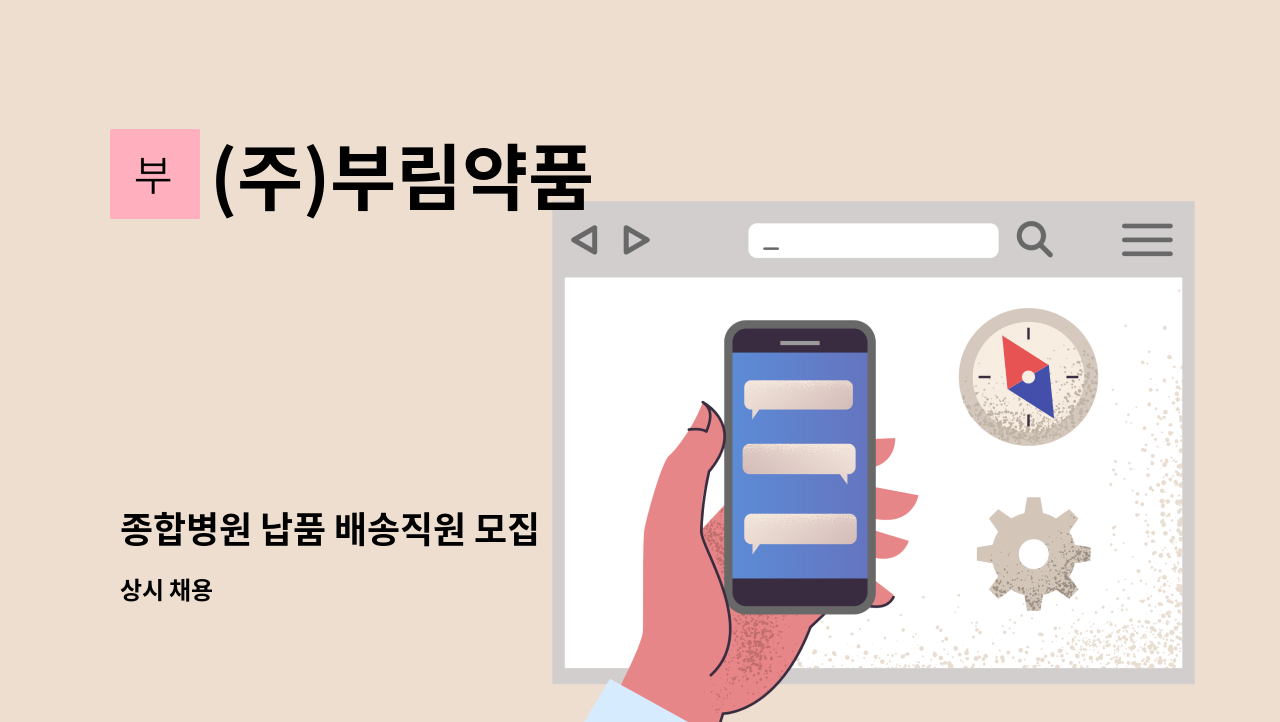 (주)부림약품 - 종합병원 납품 배송직원 모집 : 채용 메인 사진 (더팀스 제공)