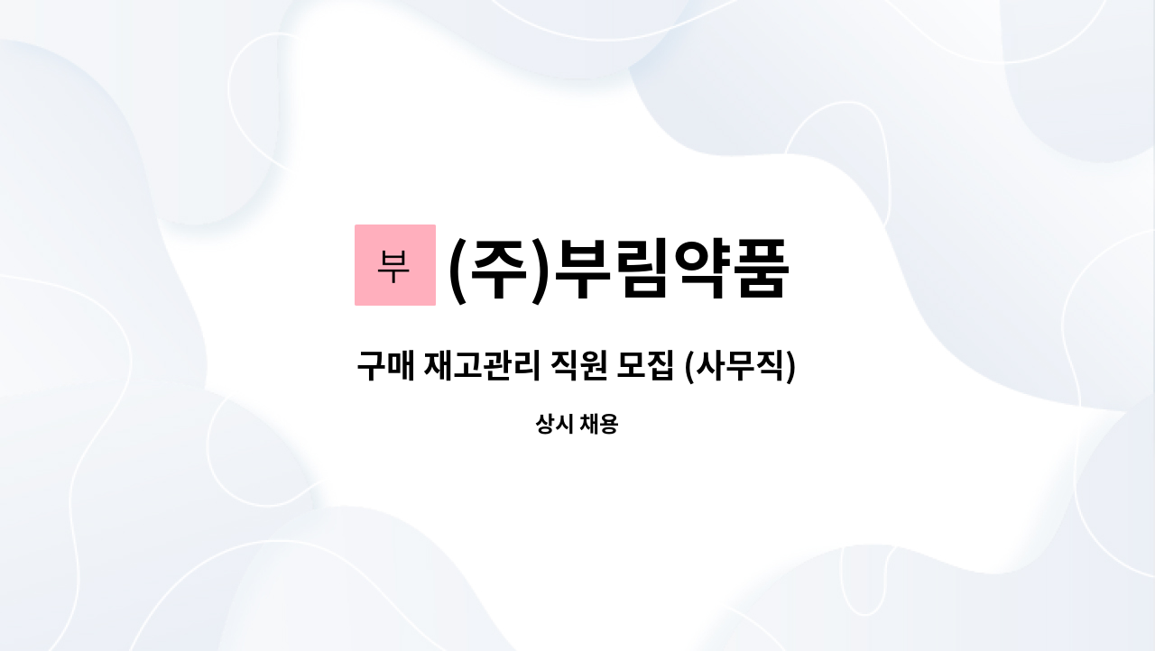 (주)부림약품 - 구매 재고관리 직원 모집 (사무직) : 채용 메인 사진 (더팀스 제공)