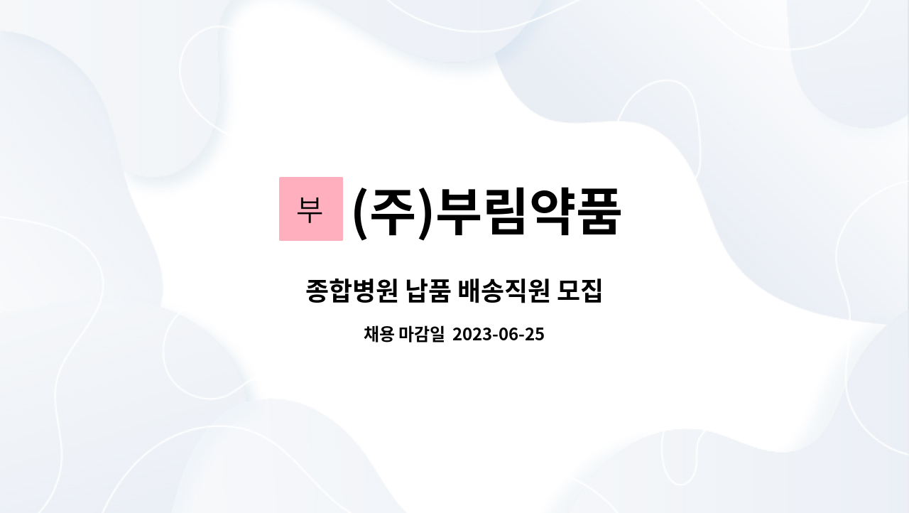 (주)부림약품 - 종합병원 납품 배송직원 모집 : 채용 메인 사진 (더팀스 제공)