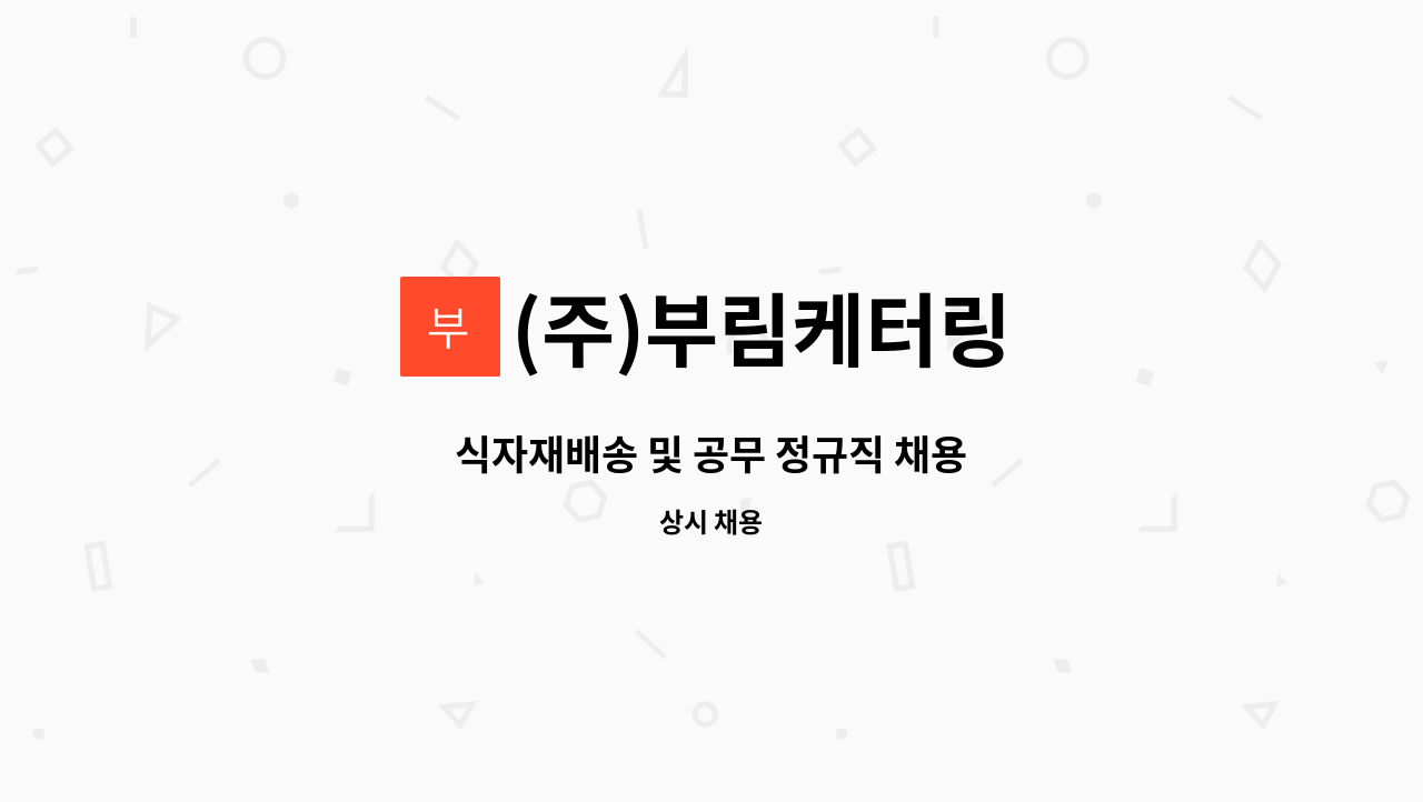 (주)부림케터링 - 식자재배송 및 공무 정규직 채용 : 채용 메인 사진 (더팀스 제공)