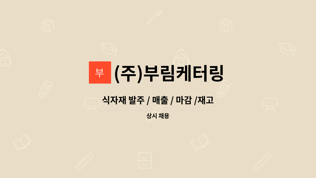 (주)부림케터링 - 식자재 발주 / 매출 / 마감 /재고관리  담당자채용 : 채용 메인 사진 (더팀스 제공)