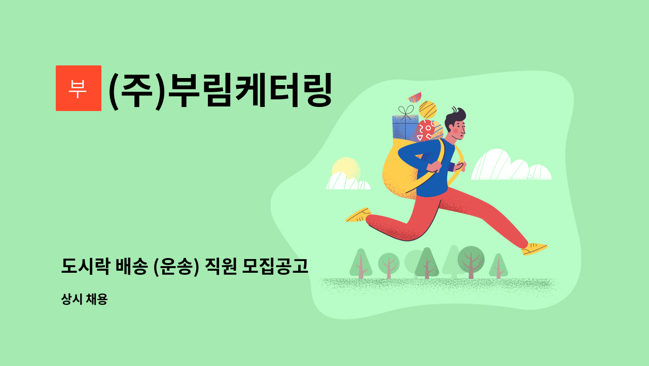 (주)부림케터링 - 도시락 배송 (운송) 직원 모집공고 : 채용 메인 사진 (더팀스 제공)