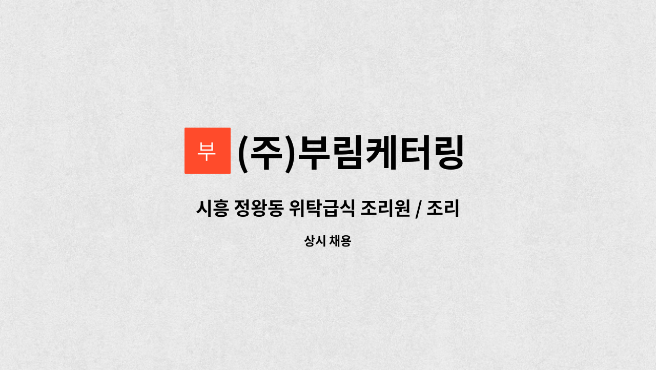 (주)부림케터링 - 시흥 정왕동 위탁급식 조리원 / 조리사 모집공고 : 채용 메인 사진 (더팀스 제공)