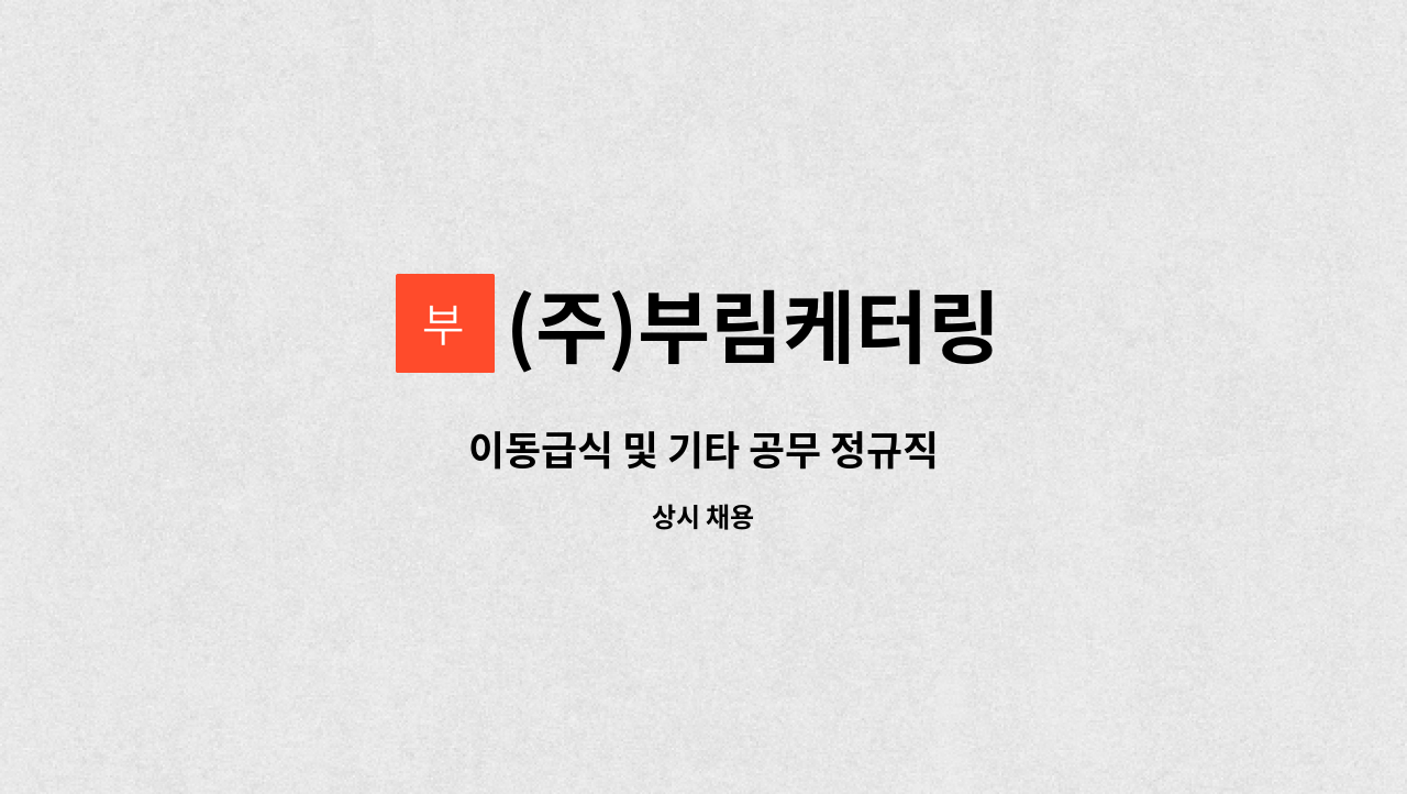 (주)부림케터링 - 이동급식 및 기타 공무 정규직 : 채용 메인 사진 (더팀스 제공)