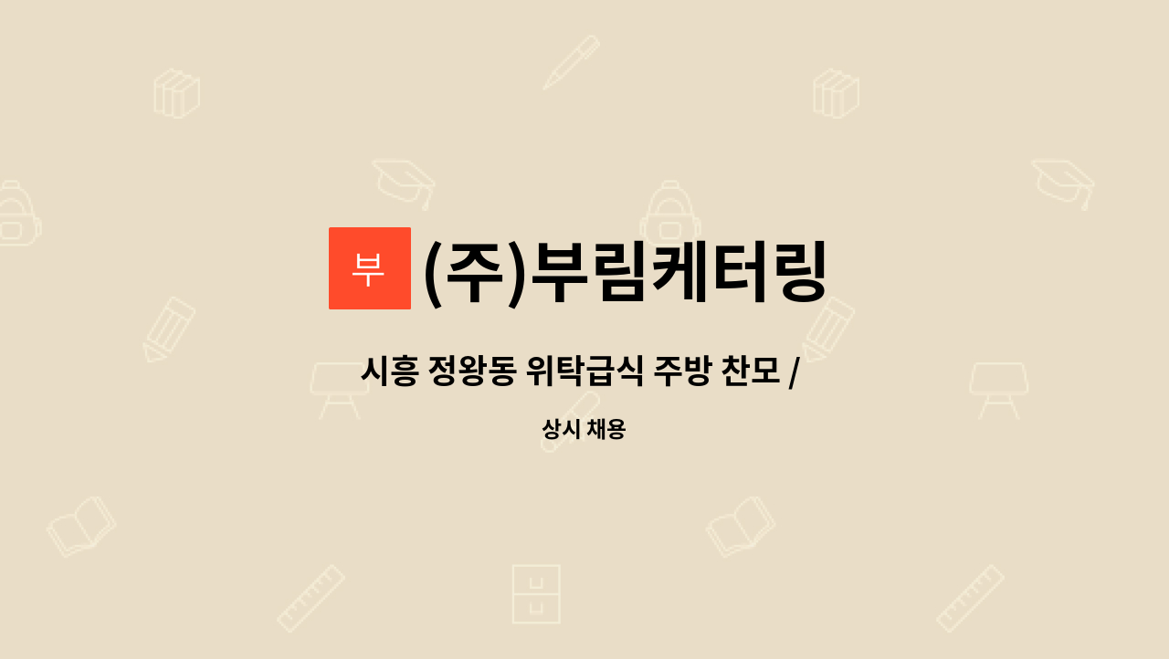 (주)부림케터링 - 시흥 정왕동 위탁급식 주방 찬모 / 조리원 모집 : 채용 메인 사진 (더팀스 제공)