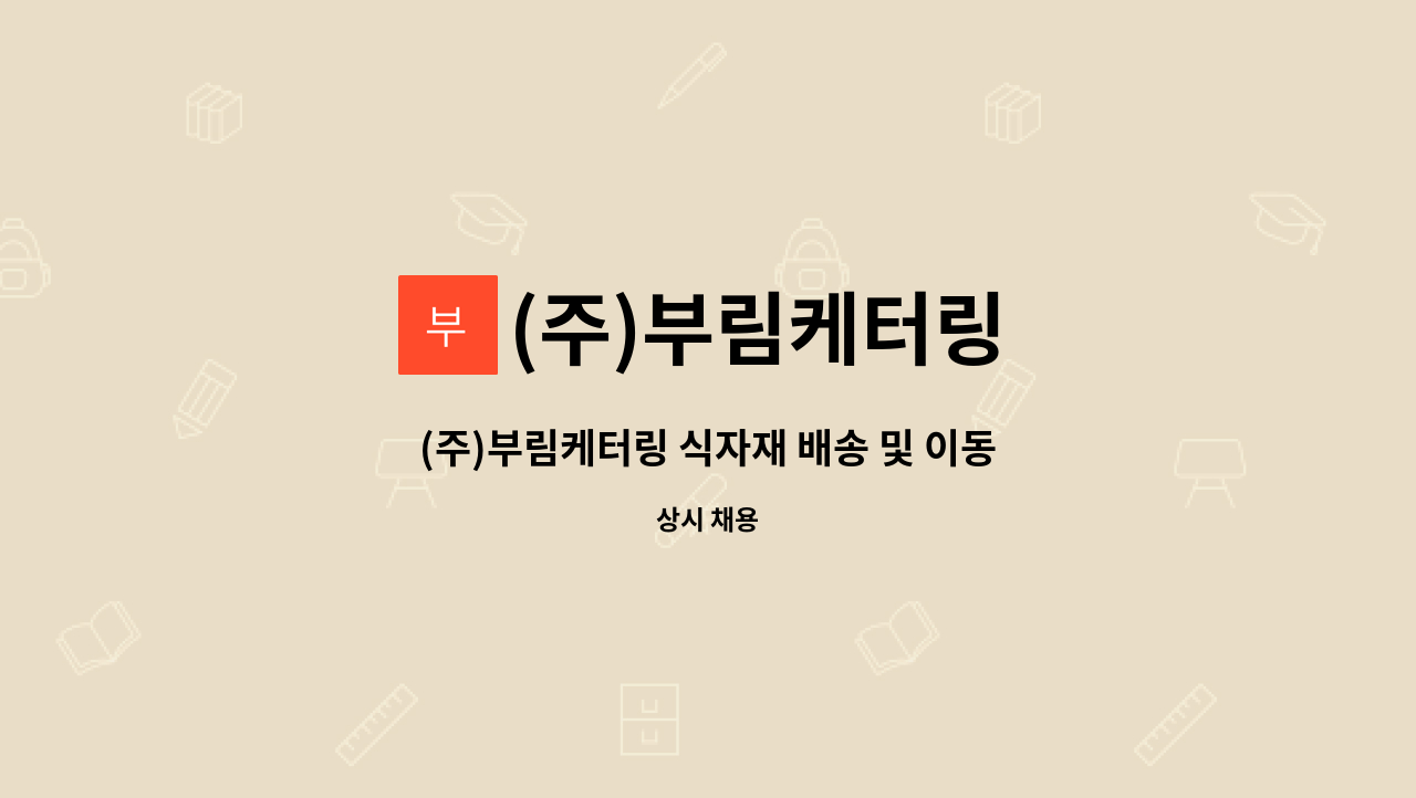 (주)부림케터링 - (주)부림케터링 식자재 배송 및 이동급식 담당자 모집 : 채용 메인 사진 (더팀스 제공)