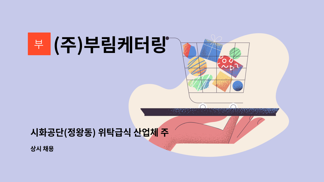 (주)부림케터링 - 시화공단(정왕동) 위탁급식 산업체 주방보조 모집 - (주)부림케터링 : 채용 메인 사진 (더팀스 제공)