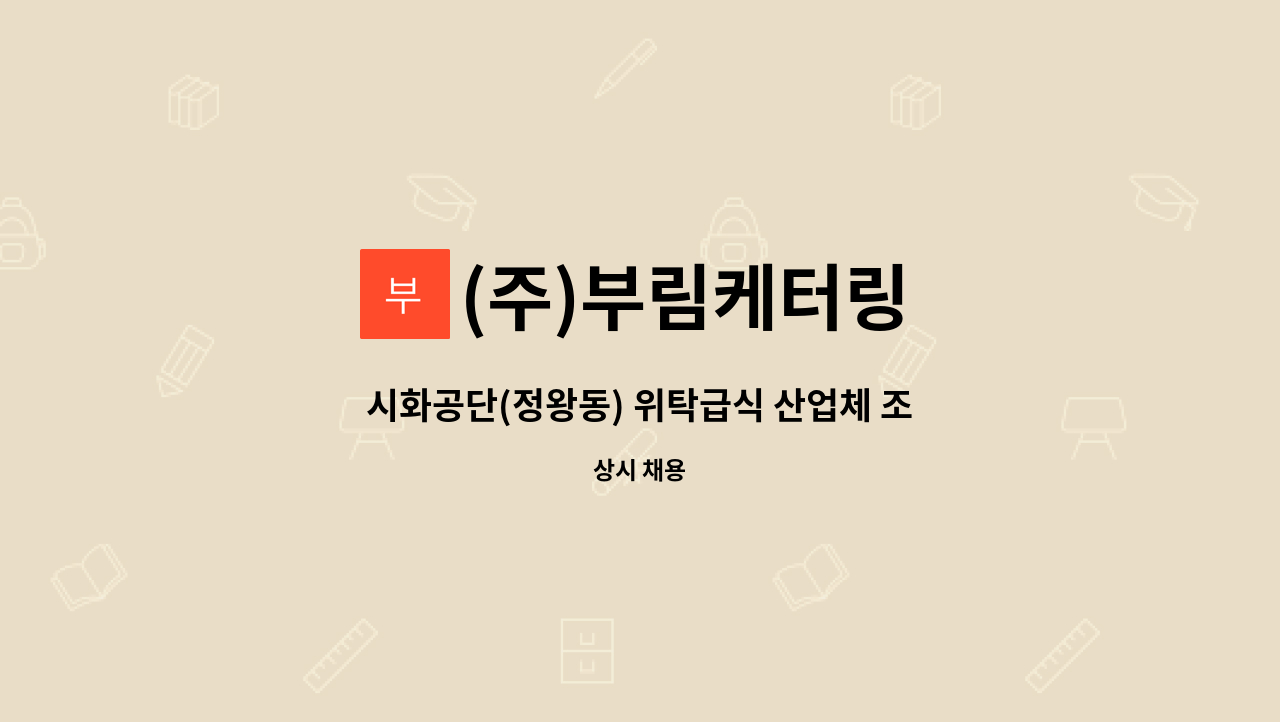 (주)부림케터링 - 시화공단(정왕동) 위탁급식 산업체 조리원 모집 (야간,주간) 2명채용 - (주)부림케터링 : 채용 메인 사진 (더팀스 제공)