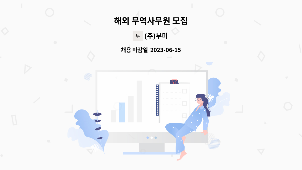 (주)부미 - 해외 무역사무원 모집 : 채용 메인 사진 (더팀스 제공)