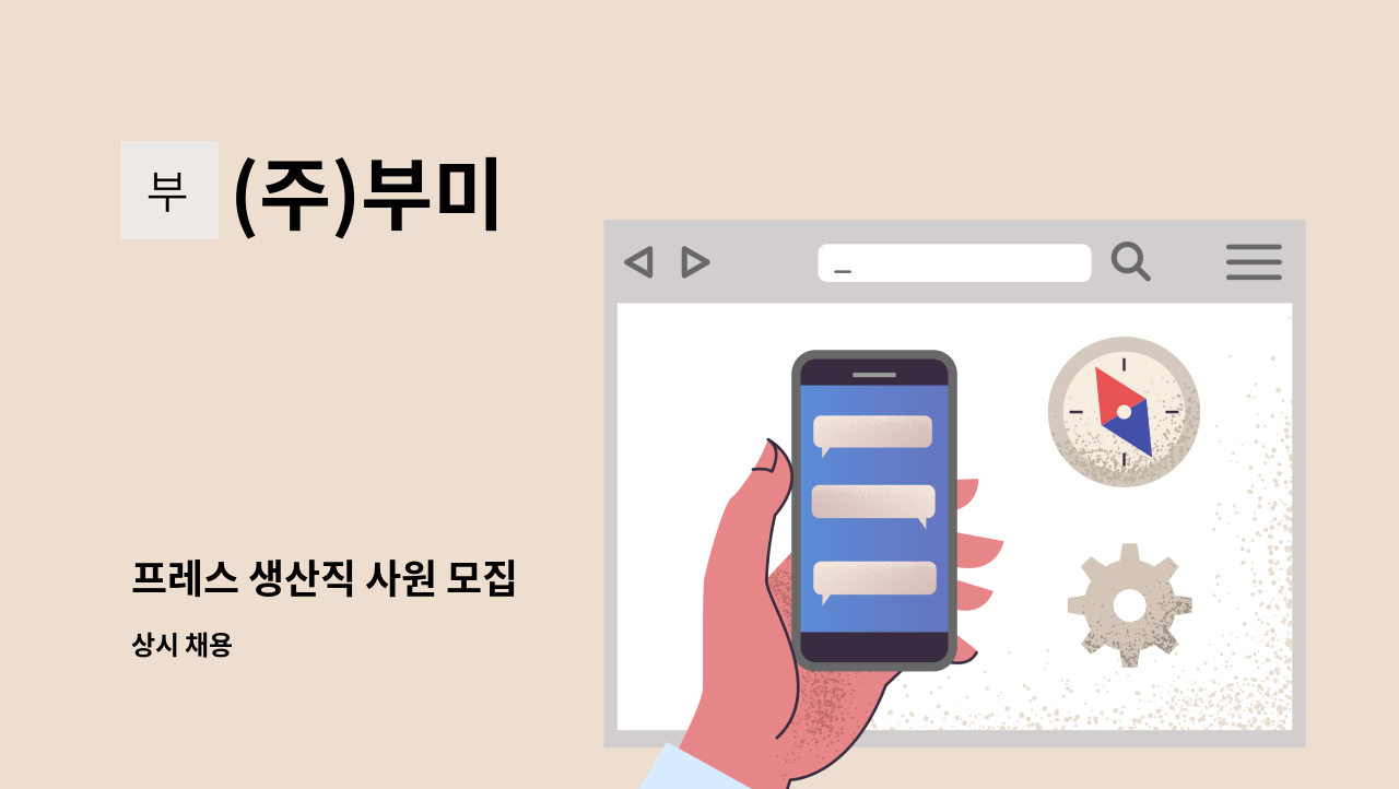 (주)부미 - 프레스 생산직 사원 모집 : 채용 메인 사진 (더팀스 제공)