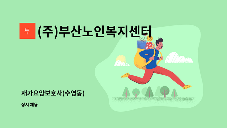 (주)부산노인복지센터 - 재가요양보호사(수영동) : 채용 메인 사진 (더팀스 제공)