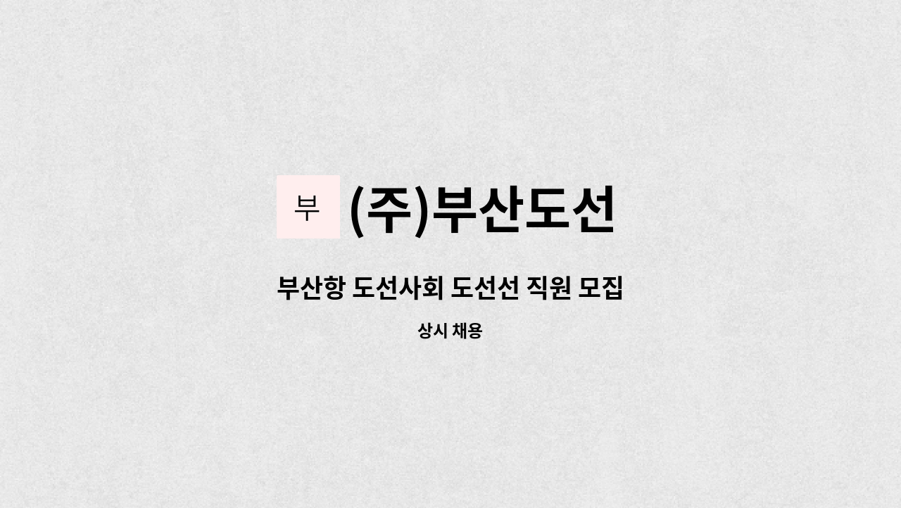 (주)부산도선 - 부산항 도선사회 도선선 직원 모집 : 채용 메인 사진 (더팀스 제공)