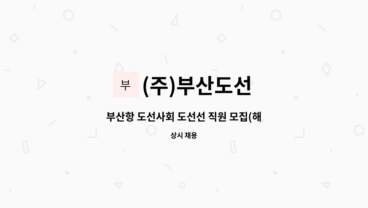 (주)부산도선 - 부산항 도선사회 도선선 직원 모집(해군출신 우대) : 채용 메인 사진 (더팀스 제공)