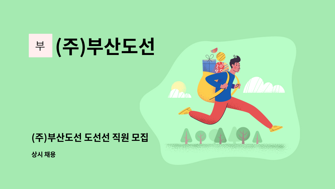 (주)부산도선 - (주)부산도선 도선선 직원 모집 : 채용 메인 사진 (더팀스 제공)