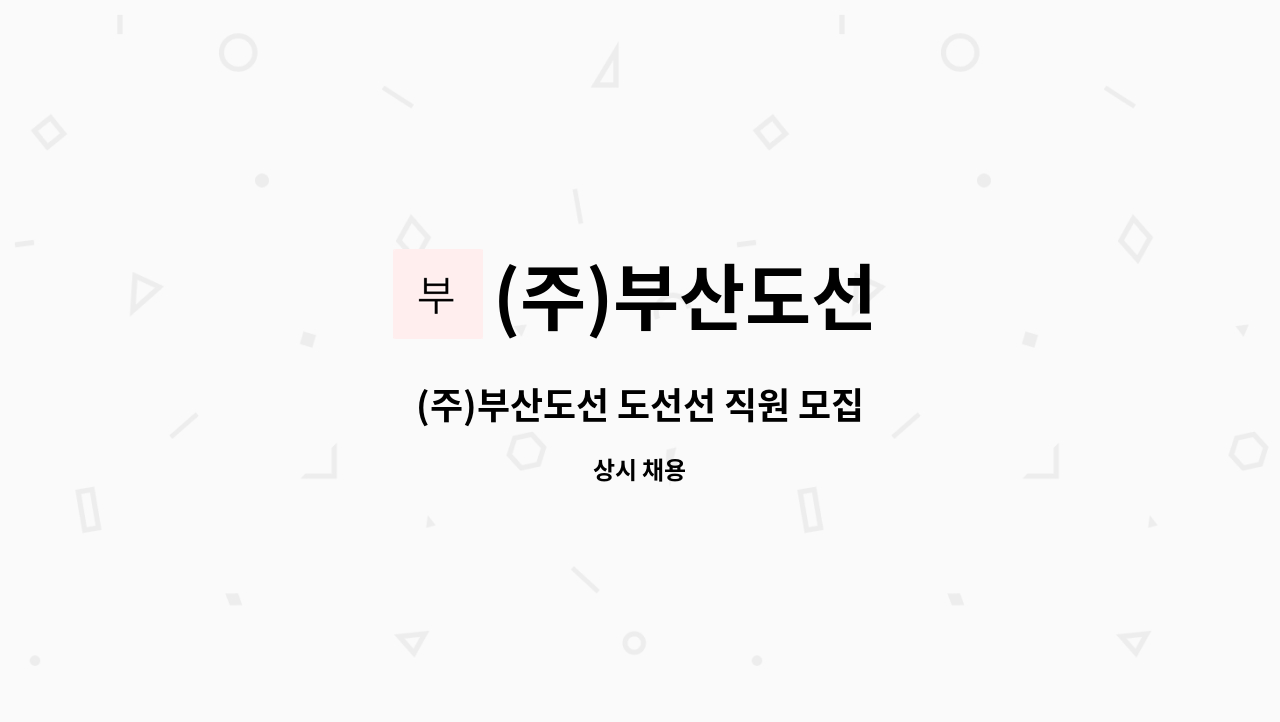 (주)부산도선 - (주)부산도선 도선선 직원 모집 : 채용 메인 사진 (더팀스 제공)