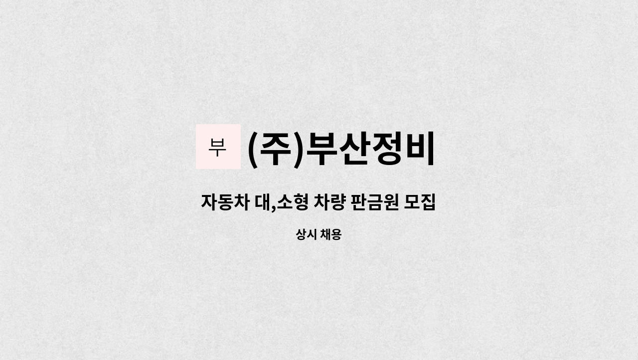 (주)부산정비 - 자동차 대,소형 차량 판금원 모집 : 채용 메인 사진 (더팀스 제공)