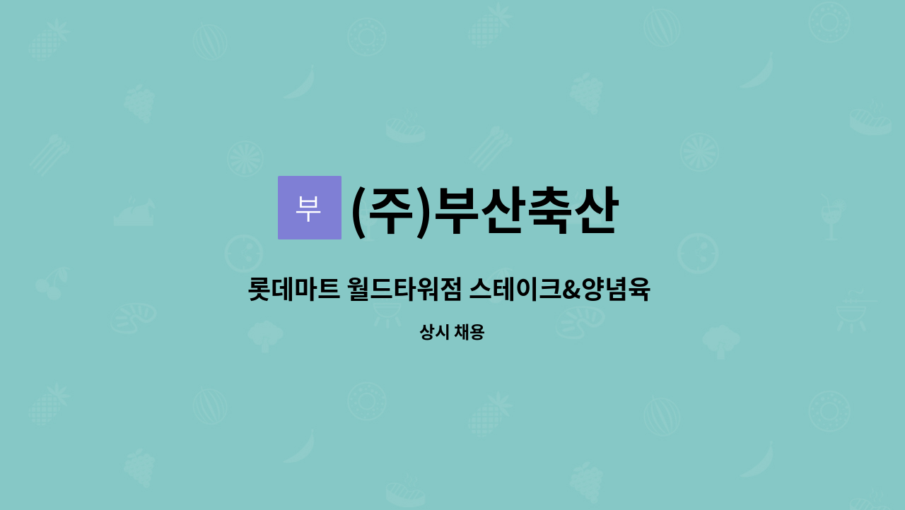 (주)부산축산 - 롯데마트 월드타워점 스테이크&양념육 직원모집 : 채용 메인 사진 (더팀스 제공)