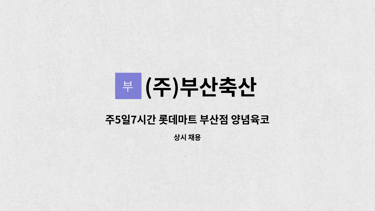 (주)부산축산 - 주5일7시간 롯데마트 부산점 양념육코너 직원모집 : 채용 메인 사진 (더팀스 제공)