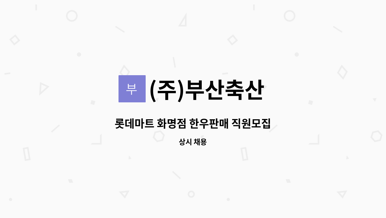 (주)부산축산 - 롯데마트 화명점 한우판매 직원모집 : 채용 메인 사진 (더팀스 제공)