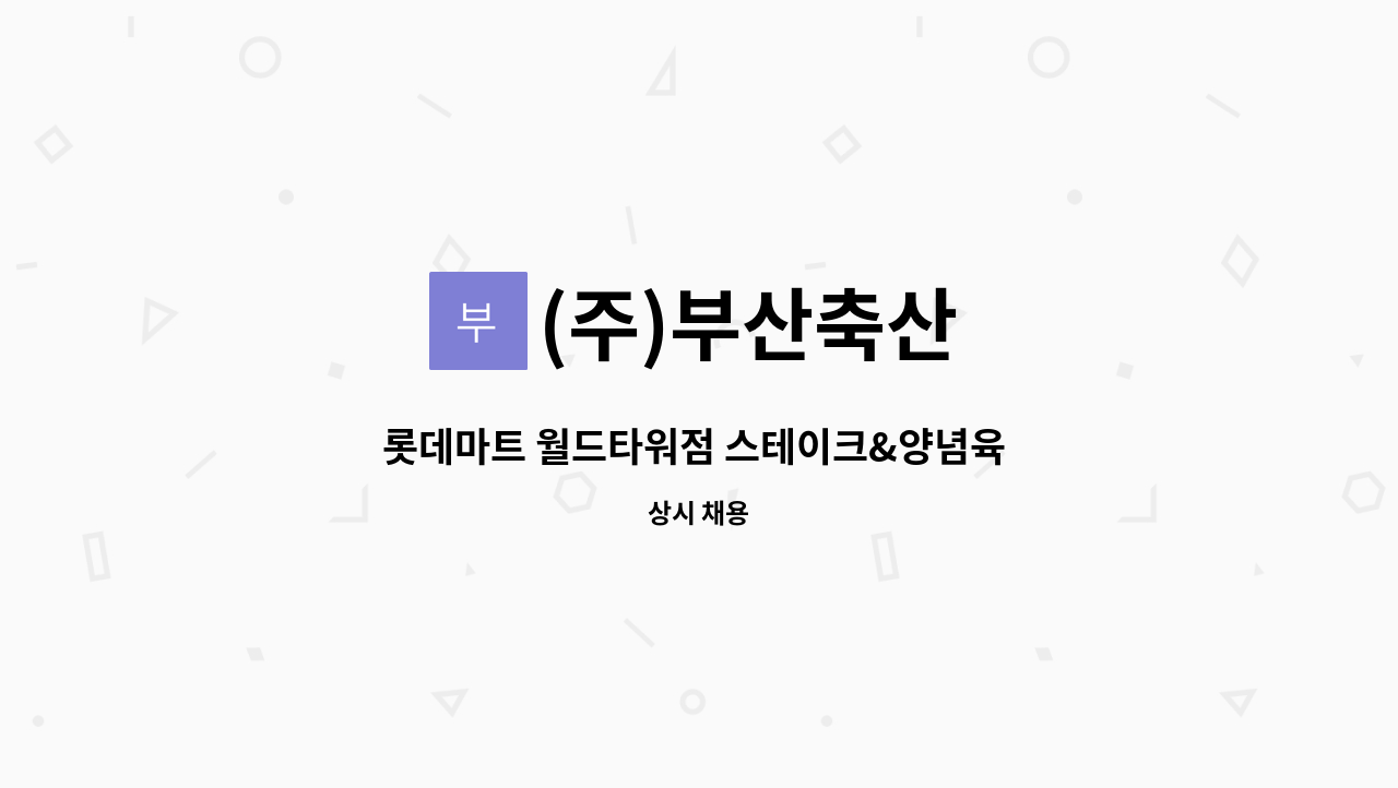 (주)부산축산 - 롯데마트 월드타워점 스테이크&양념육 직원모집 : 채용 메인 사진 (더팀스 제공)