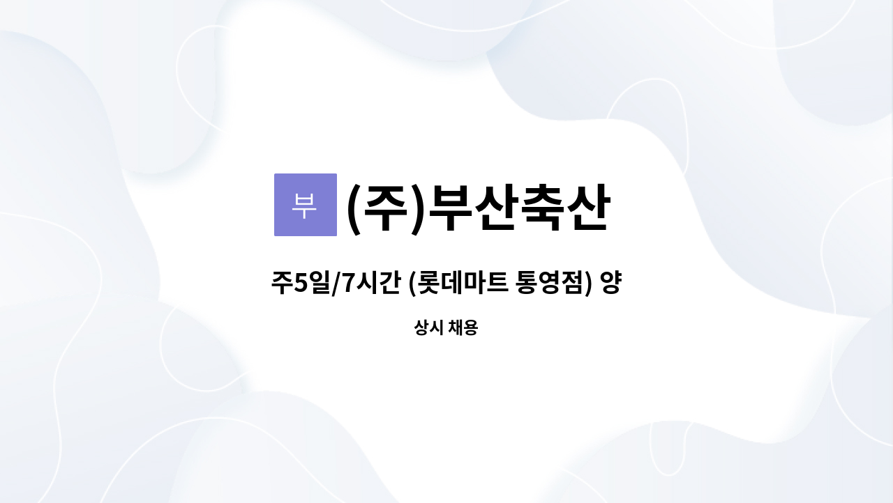 (주)부산축산 - 주5일/7시간 (롯데마트 통영점) 양념육코너 직원모집 : 채용 메인 사진 (더팀스 제공)