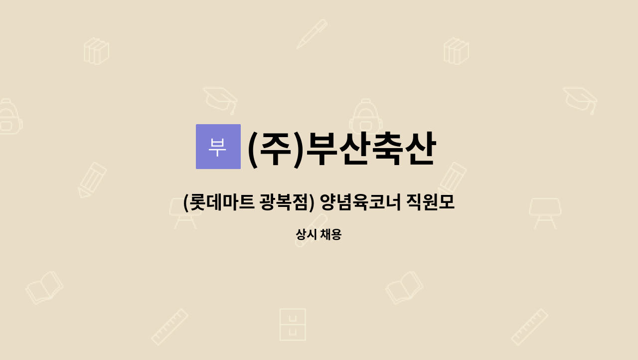 (주)부산축산 - (롯데마트 광복점) 양념육코너 직원모집 : 채용 메인 사진 (더팀스 제공)