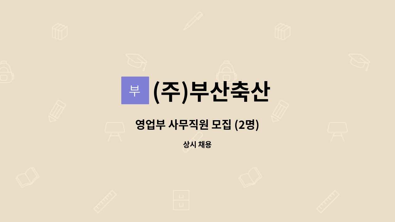 (주)부산축산 - 영업부 사무직원 모집 (2명) : 채용 메인 사진 (더팀스 제공)