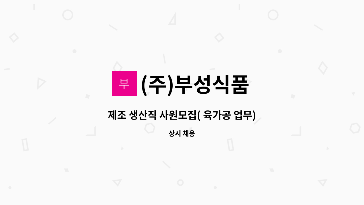 (주)부성식품 - 제조 생산직 사원모집( 육가공 업무) : 채용 메인 사진 (더팀스 제공)