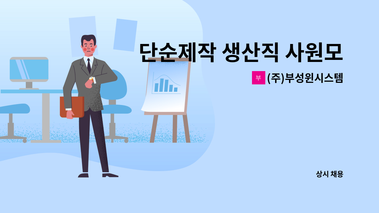 (주)부성윈시스템 - 단순제작 생산직 사원모집 : 채용 메인 사진 (더팀스 제공)