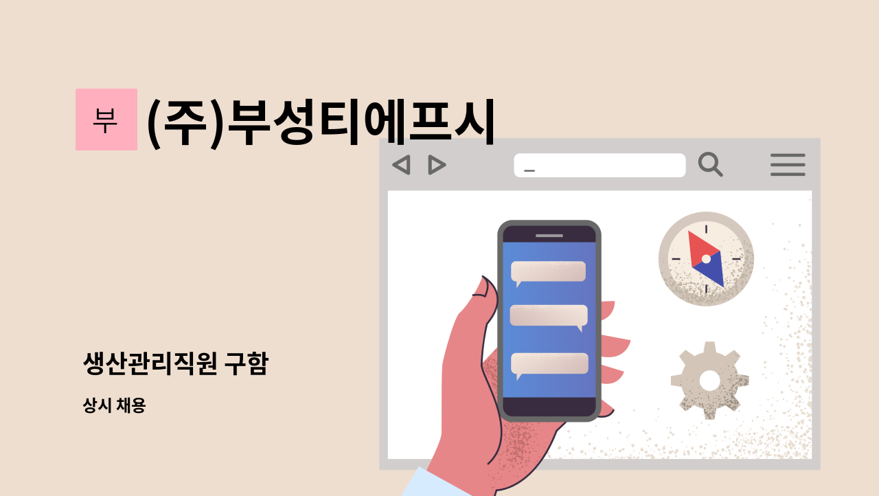 (주)부성티에프시 - 생산관리직원 구함 : 채용 메인 사진 (더팀스 제공)