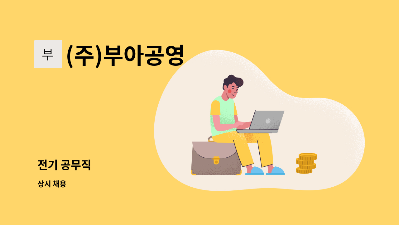 (주)부아공영 - 전기 공무직 : 채용 메인 사진 (더팀스 제공)