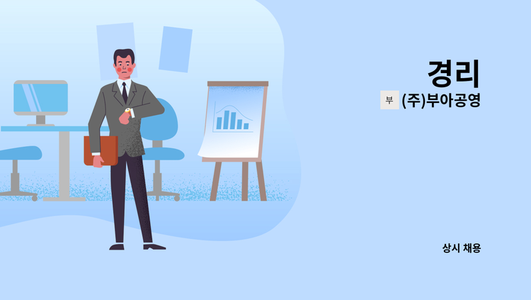 (주)부아공영 - 경리 : 채용 메인 사진 (더팀스 제공)