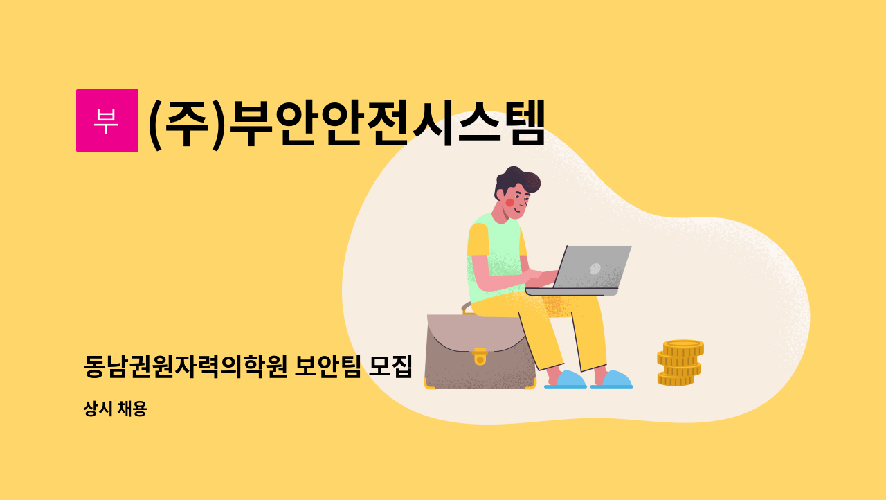 (주)부안안전시스템 - 동남권원자력의학원 보안팀 모집 : 채용 메인 사진 (더팀스 제공)