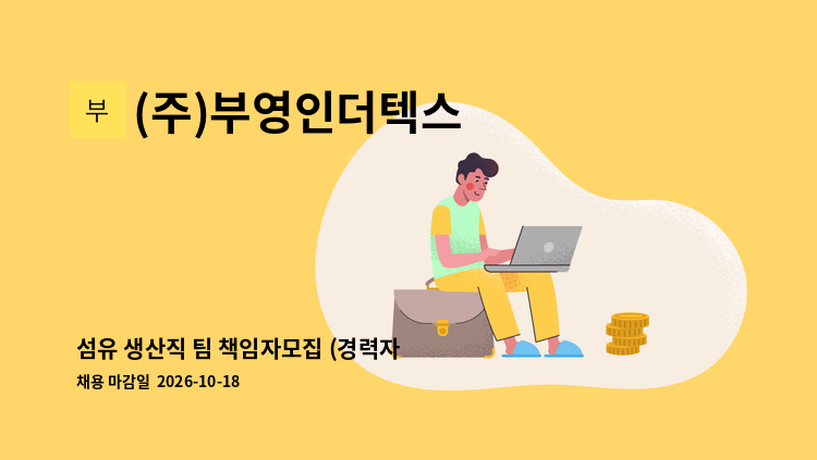 (주)부영인더텍스 - 섬유 생산직 팀 책임자모집 (경력자 우대) : 채용 메인 사진 (더팀스 제공)