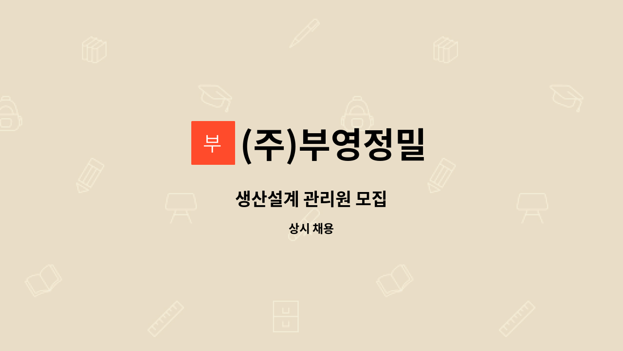 (주)부영정밀 - 생산설계 관리원 모집 : 채용 메인 사진 (더팀스 제공)