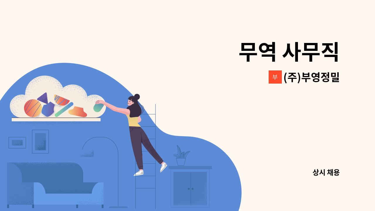 (주)부영정밀 - 무역 사무직 : 채용 메인 사진 (더팀스 제공)
