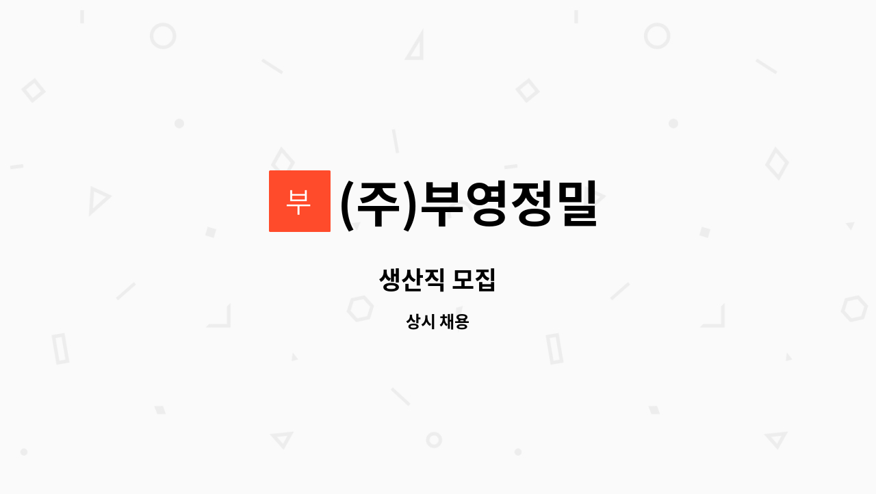 (주)부영정밀 - 생산직 모집 : 채용 메인 사진 (더팀스 제공)