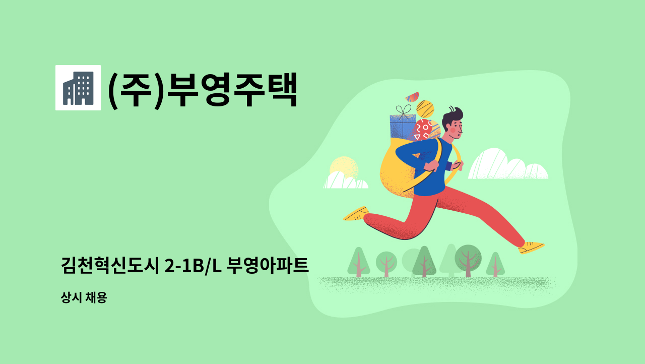 (주)부영주택 - 김천혁신도시 2-1B/L 부영아파트 신축공사 현장 경리직원 모집 : 채용 메인 사진 (더팀스 제공)
